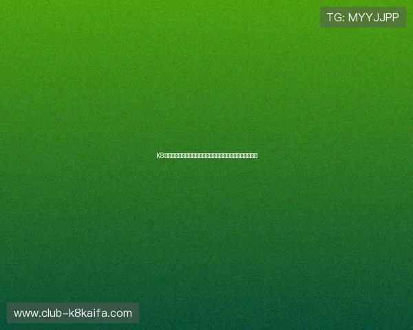 K8亚联娱乐为世界杯球迷提供的专属优惠与赛事竞猜活动全攻略