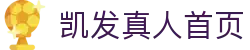 凯发真人首页|凯发体育app - (中国)长春市凯发真人首页商贸股份有限公司欢迎您